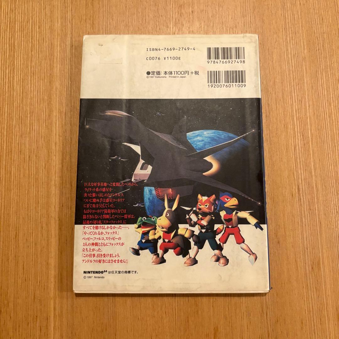 勁文社 スターフォックス64 (NINTENDO64必勝法スペシャル）攻略本