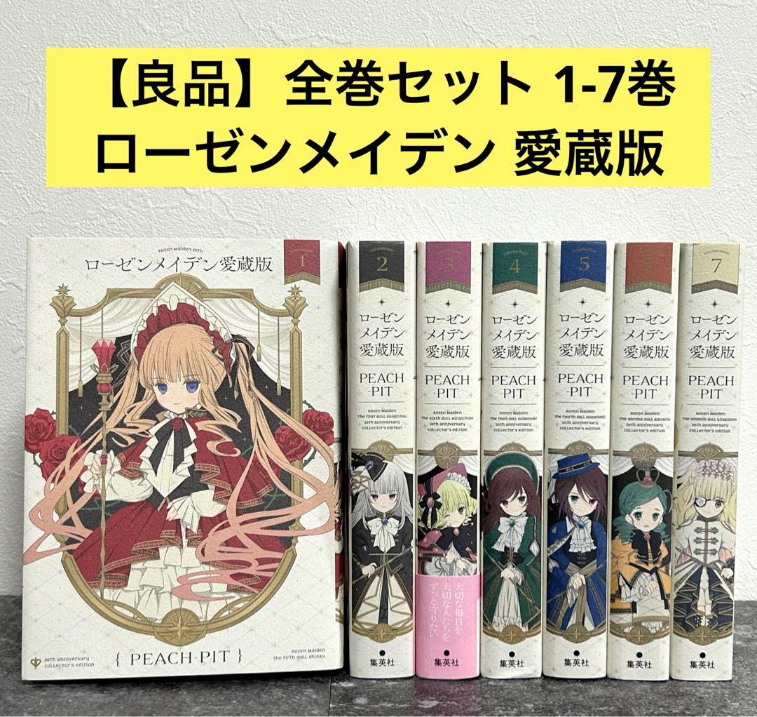 全巻セット】ローゼンメイデン 愛蔵版 1-7巻／PEACH-PIT - メルカリ