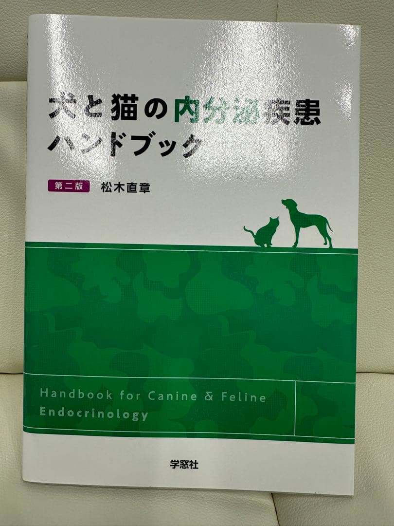 犬と猫の内分泌疾患ハンドブック - メルカリ