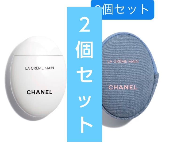 CHANEL LA CREME MAIN 2個セット - メルカリ
