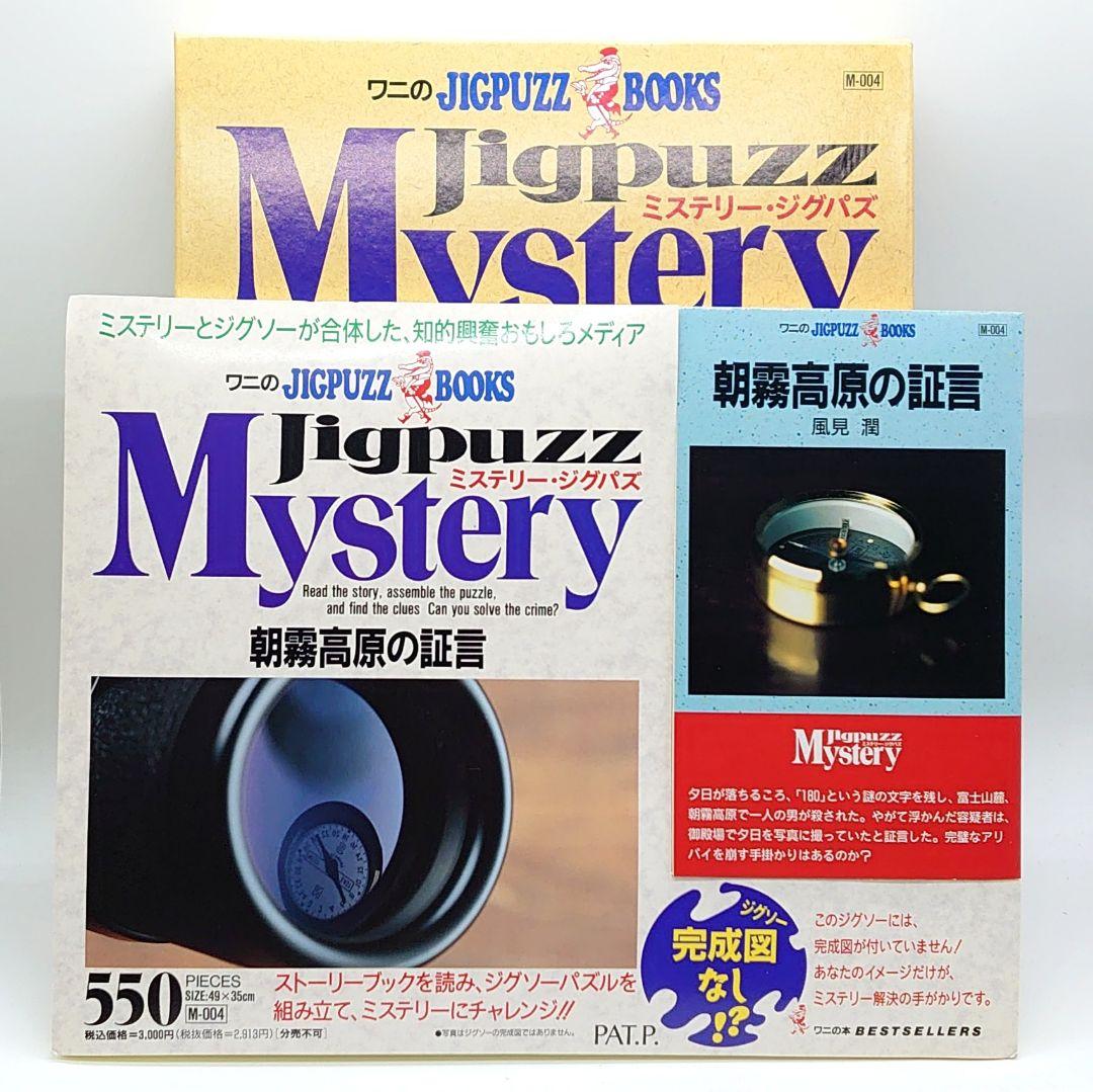 【未使用】ワニのJIGPUZZ BOOKS 朝霧高原の証言 未使用】ワニのJIGPUZZ BOOKS 朝霧高原の証言