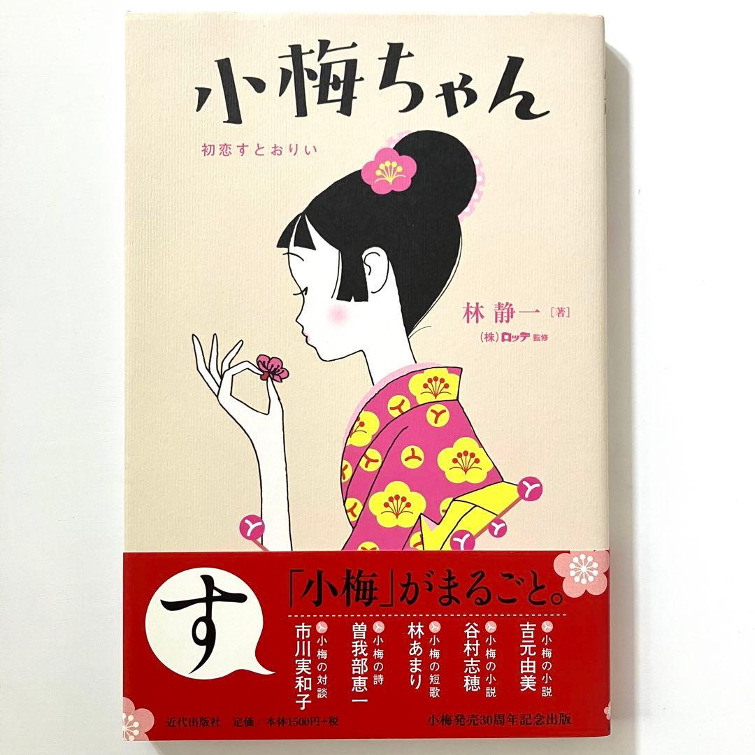 林静一 小梅ちゃん 初恋すとおりい 初版 帯付 ロッテ 市川実和子 吉元