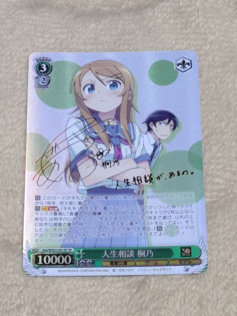 ヴァイスシュヴァルツ 電撃文庫 人生相談 桐乃 SP サイン 俺妹 - メルカリ