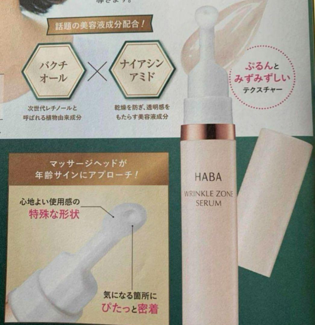 haba リンクルゾーンセラム（部分用美容液）10g - メルカリ