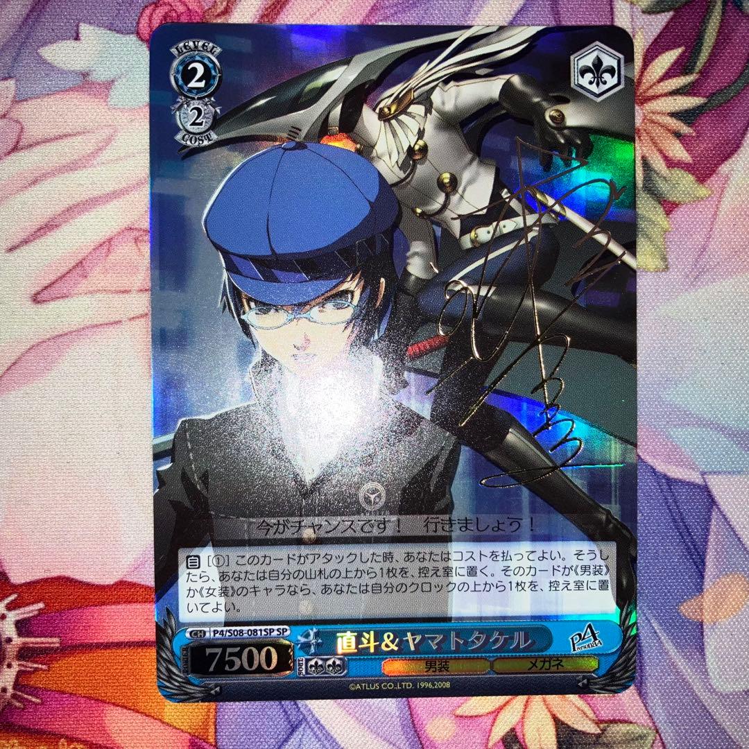 ヴァイスシュヴァルツ　直斗&ヤマトタケル　サイン　SP 直斗＆ヤマトタケル【ヴァイスシュヴァルツトレカ高価買取価格査定：CB