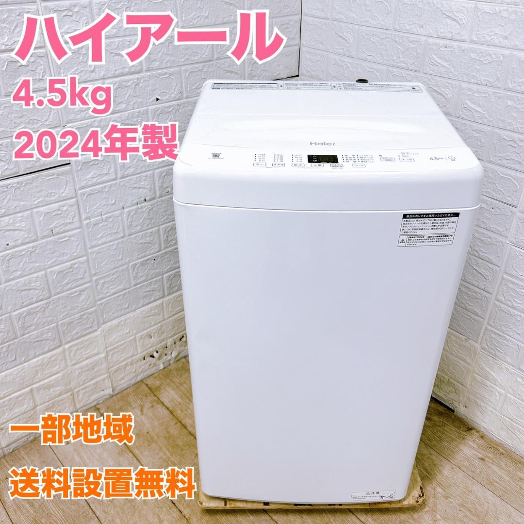 MKT0128100 ハイアール 4.5kg 洗濯機 一人暮らし 小型