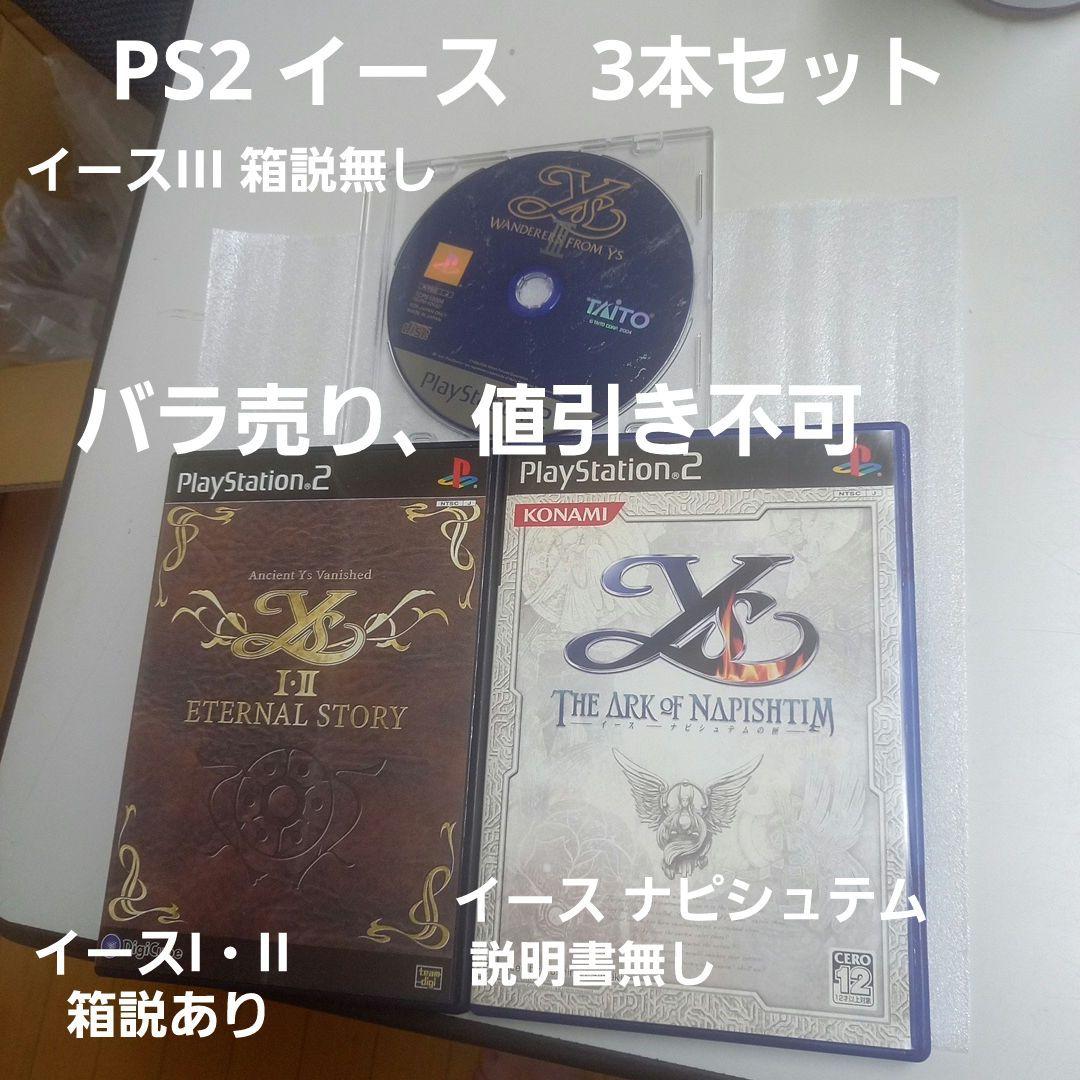 PS2 イースI・II、イースIII、イース ナピシュテムの匣 3本セット
