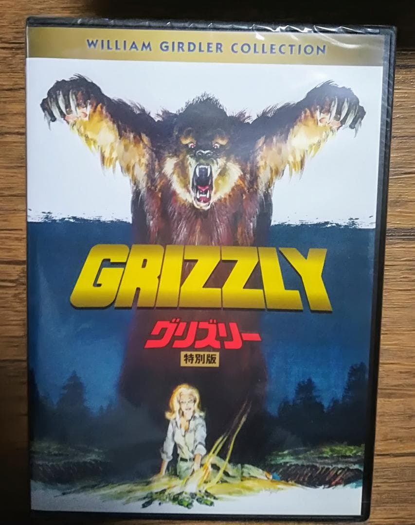 グリズリー特別版 未開封DVD 狂暴熊パニックホラー - メルカリ