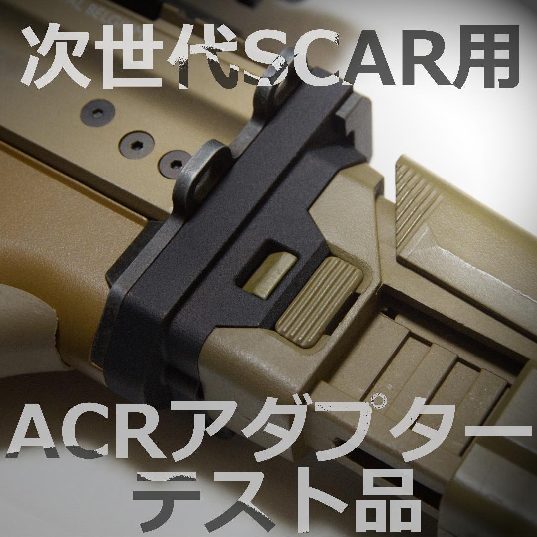 マルイ 次世代SCAR用 ACR（MASADA）ストックアダプター テスト品初期