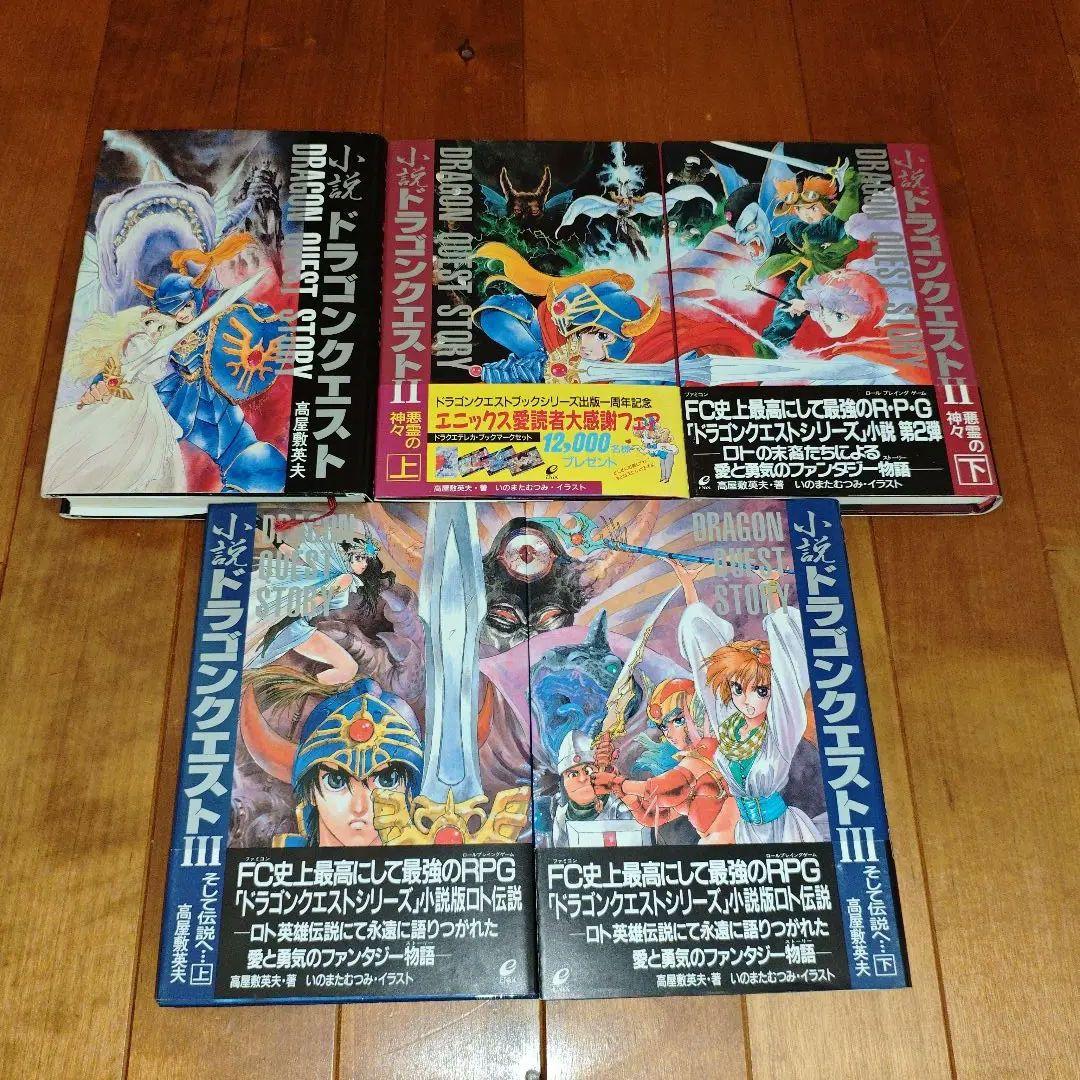 希少・初版】小説ドラゴンクエストⅠ・Ⅱ・Ⅲ : 5冊セット【美品