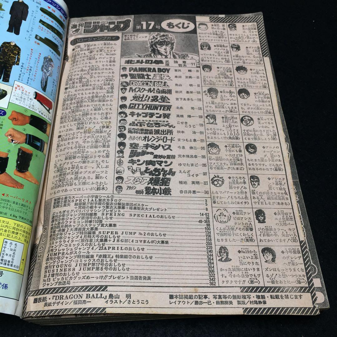 週刊少年ジャンプ 1987年4月6日号 No.17 ドラゴンボール表紙号 - メルカリ