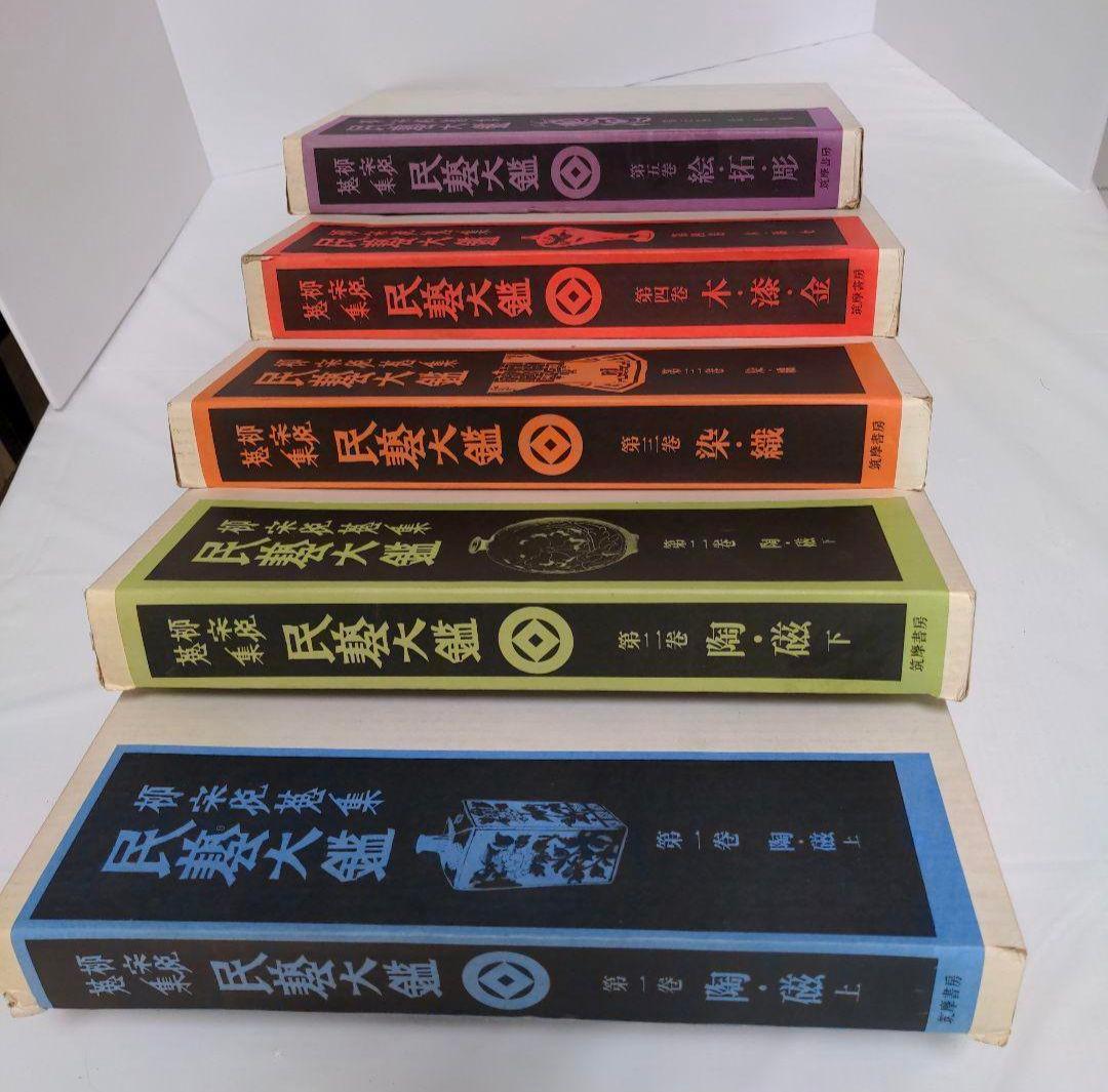 民藝大鑑 柳宗悦蒐集 全5冊揃 - メルカリ