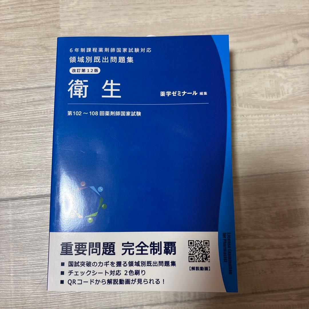 領域別既出問題集 衛生 第102〜108回薬剤師国家試験 - メルカリ