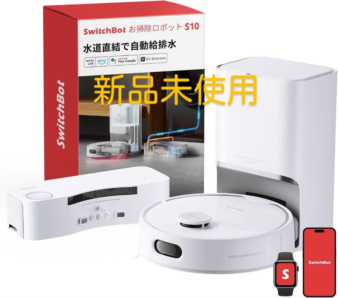 【新品未使用】SwitchBot お掃除ロボット S10 SwitchBot お掃除ロボットS10 水道直結 6500Paの吸引力 AI障害物回避