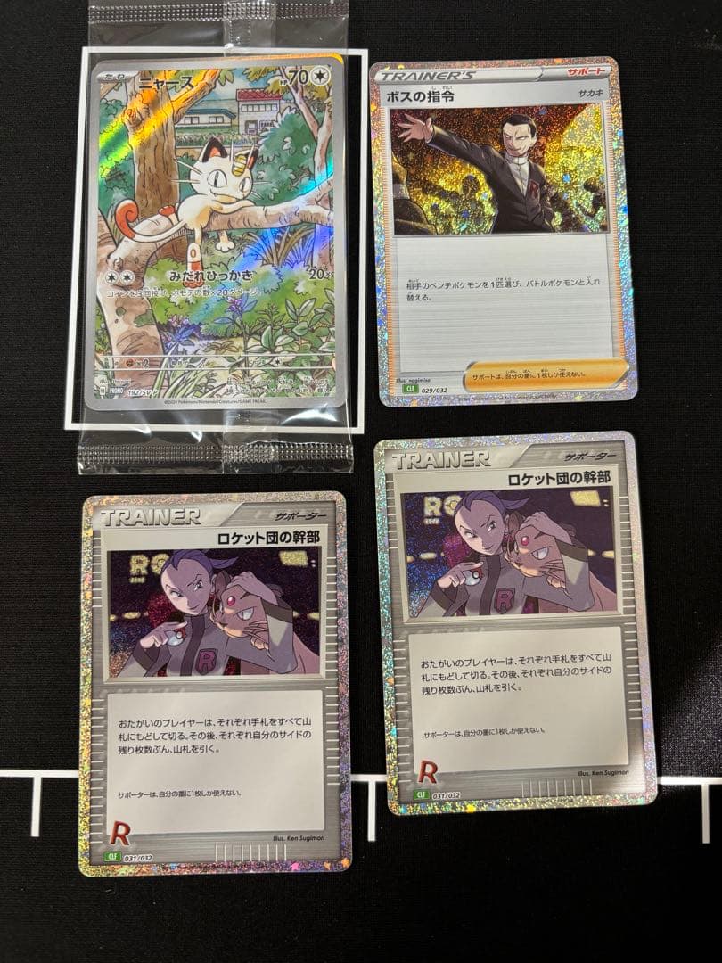 ニャースAR未開封ロケット団の幹部 CL ポケモンカードゲーム Classic AR ロケット団のニャース 販売 | [SV10] 拡張パック ロケット団の栄光