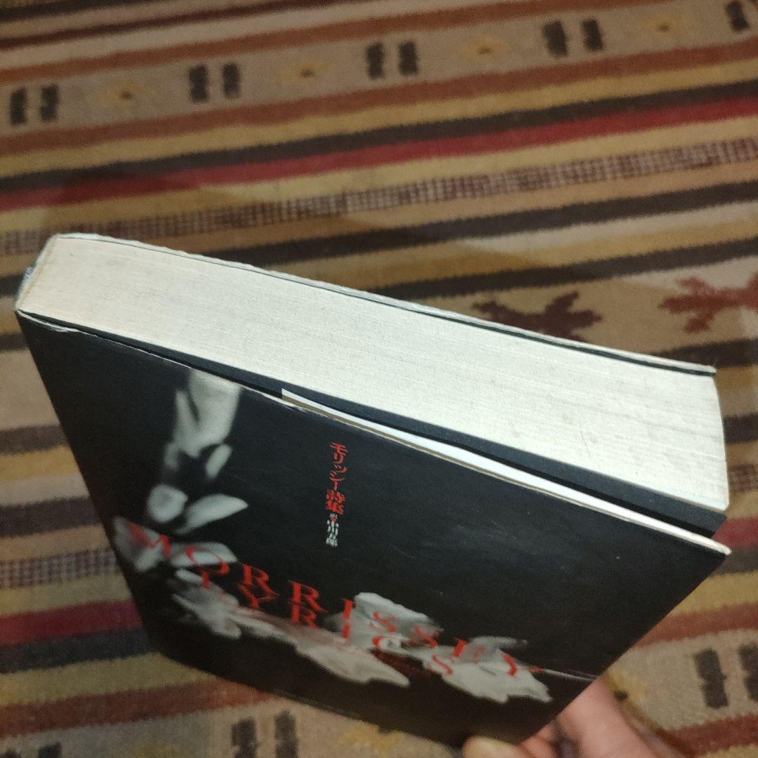 モリッシー詩集 中川五郎訳 1992年 - メルカリ