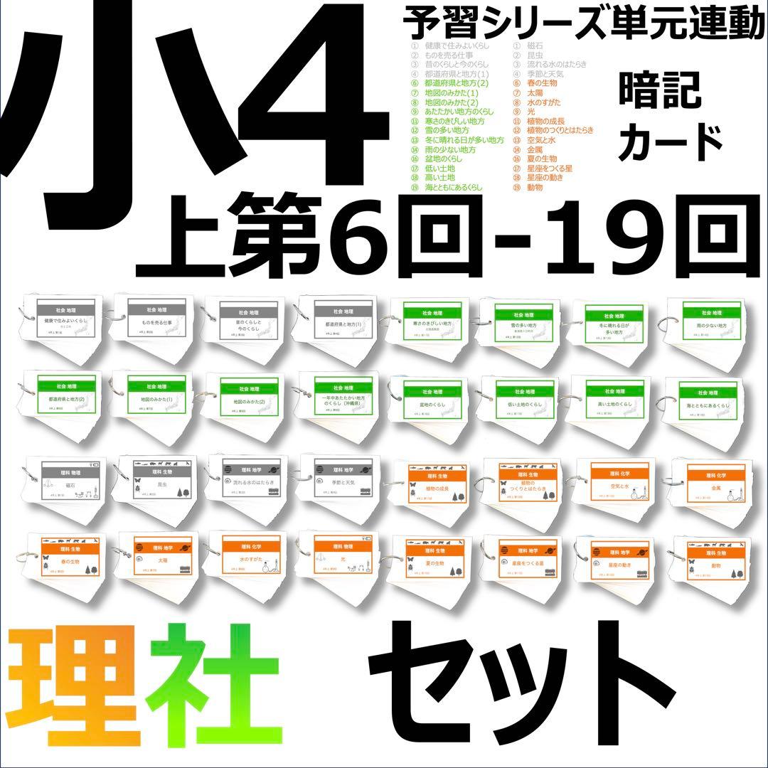 中学受験 暗記カード【4年上 社会・理科 6-19回】組分けテスト対策 予