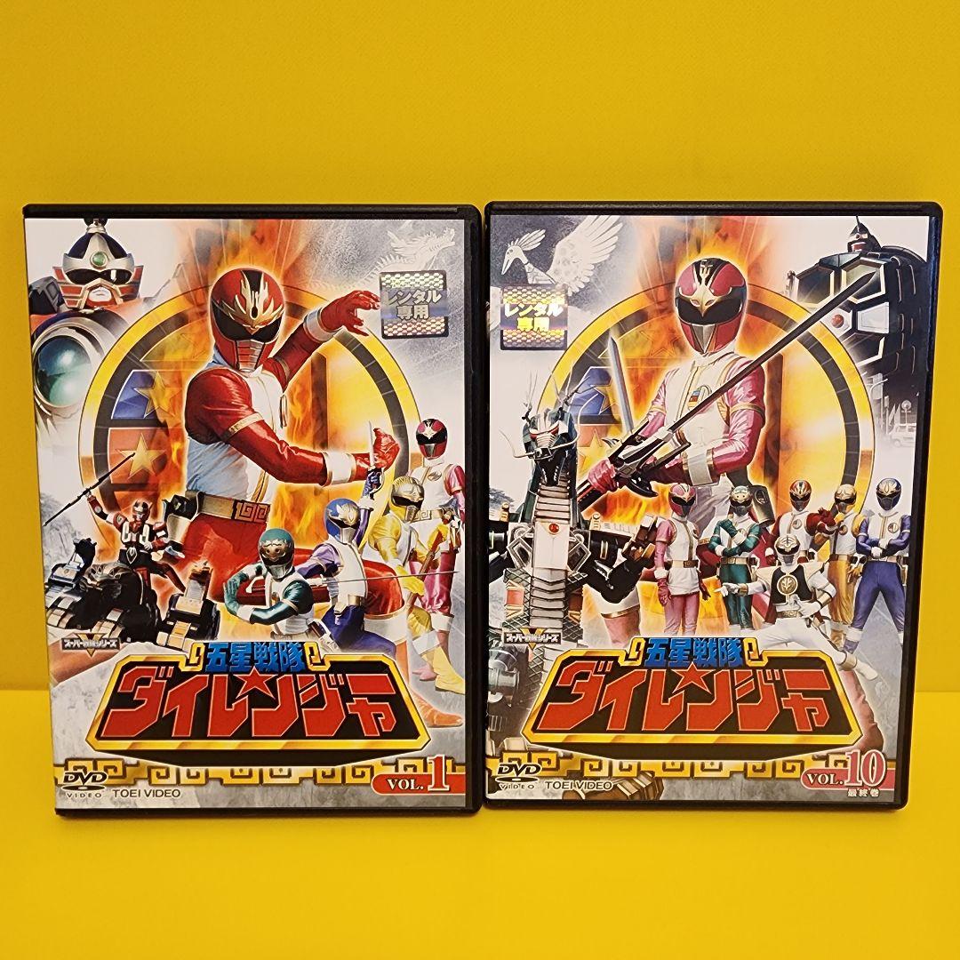 新品ケース交換済み 五星戦隊ダイレンジャー DVD 全10巻 - メルカリ