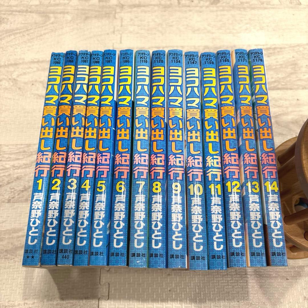 ヨコハマ買い出し紀行 1〜14巻　全巻セット　　　完結 ヨコハマ買い出し紀行 1巻〜14巻 全巻セット 完結 - メルカリ