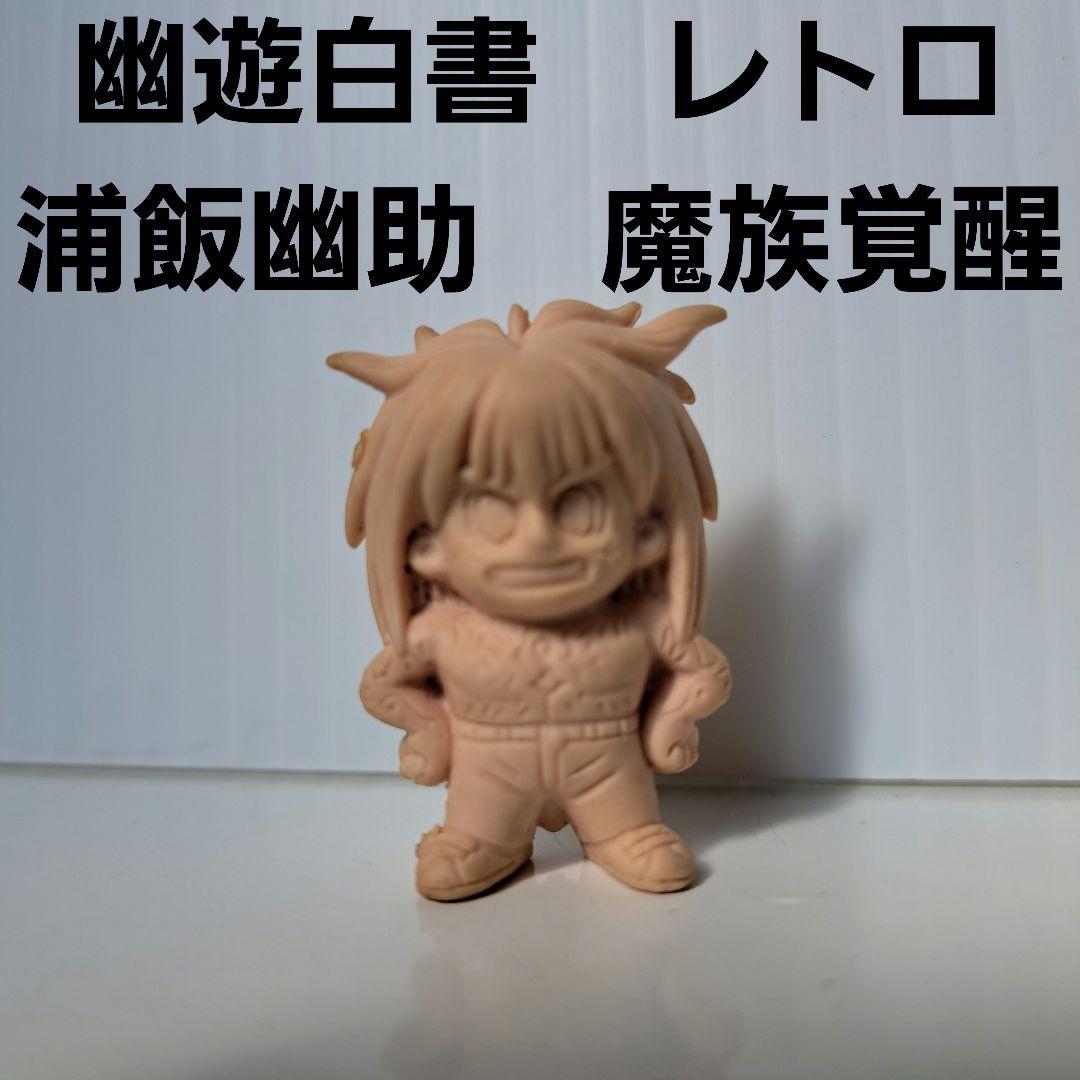 幽遊白書 浦飯幽助 魔族 覚醒 消しゴム フィギュア 平成 レトロ レア