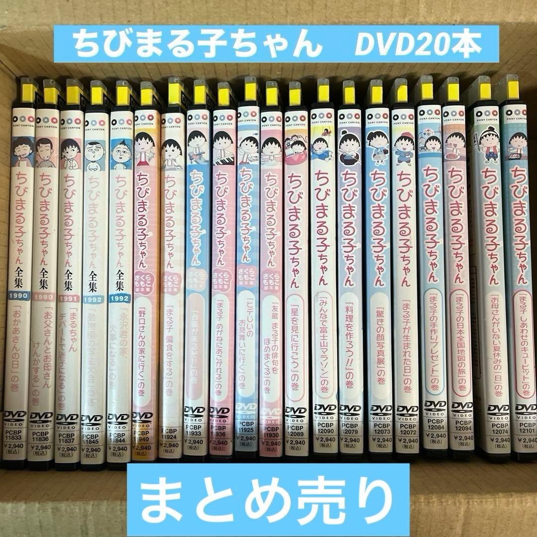 ちびまる子ちゃん DVD 20本 まとめ売り - メルカリ