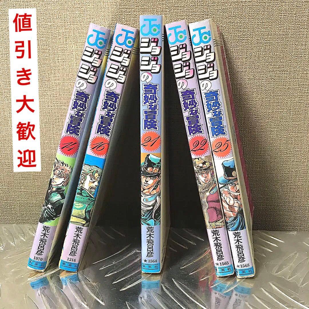 ジョジョの奇妙な冒険　14,16,21,22,25巻　初版5冊セット ジョジョの奇妙な冒険 5 (ジャンプコミックス) | 荒木 飛呂彦 |本