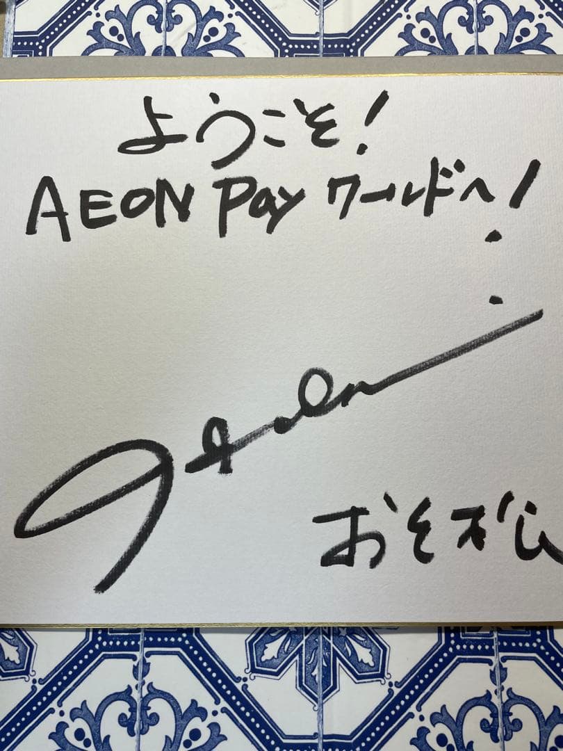 世界1枚 おそ松 櫻井孝宏 直筆サイン 色紙 アクスタ 当選証明書付属