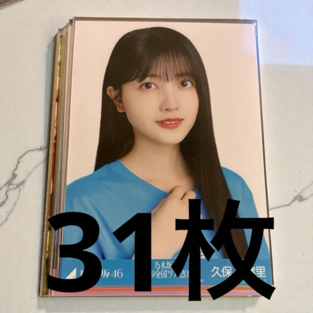 乃木坂46 久保史緒里 生写真 まとめ売り 31枚 - メルカリ