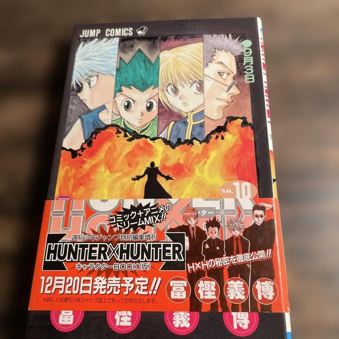 ハンターハンター 初版 10巻 帯付き hunter×hunter - メルカリ