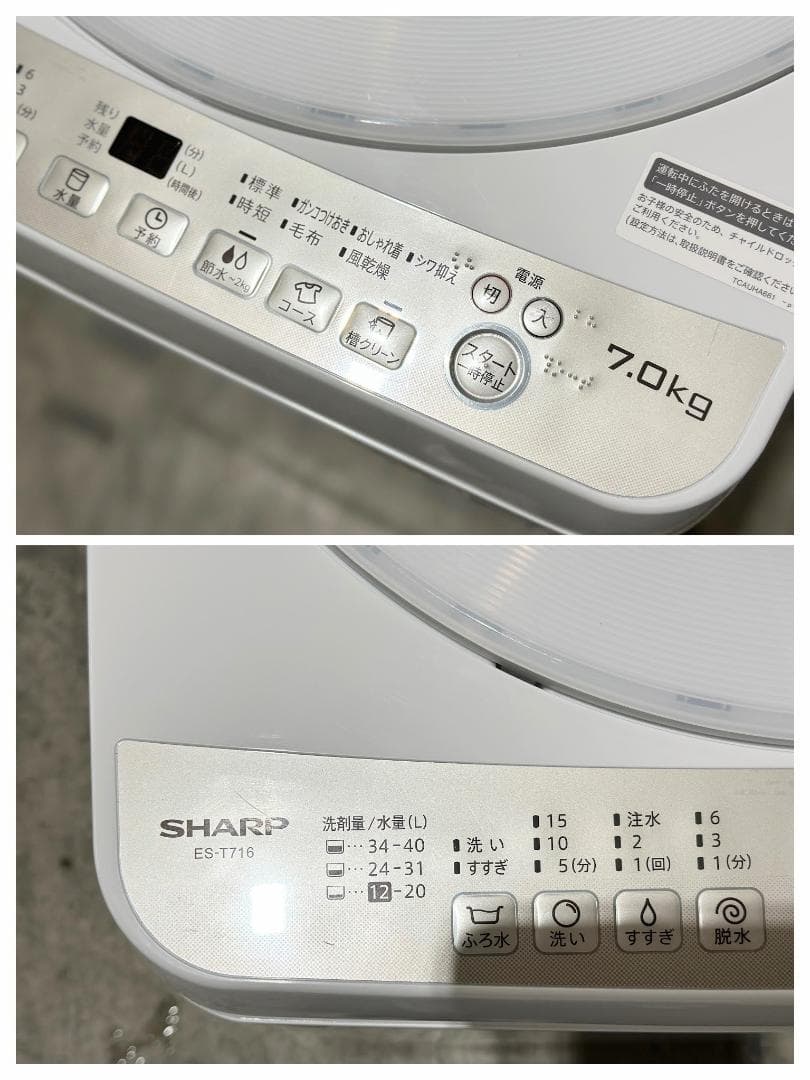 ■SHARP/シャープ■全自動洗濯機 7.0kg ES-T716 2023年製