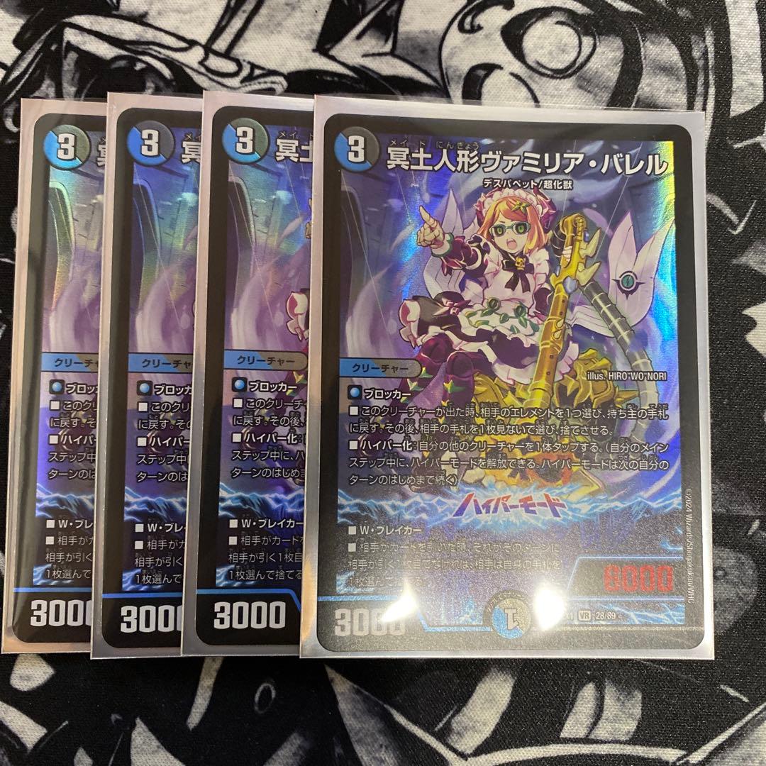 デュエルマスターズ 冥土人形ヴァミリア・バレル ヴァミリアバレル 4枚
