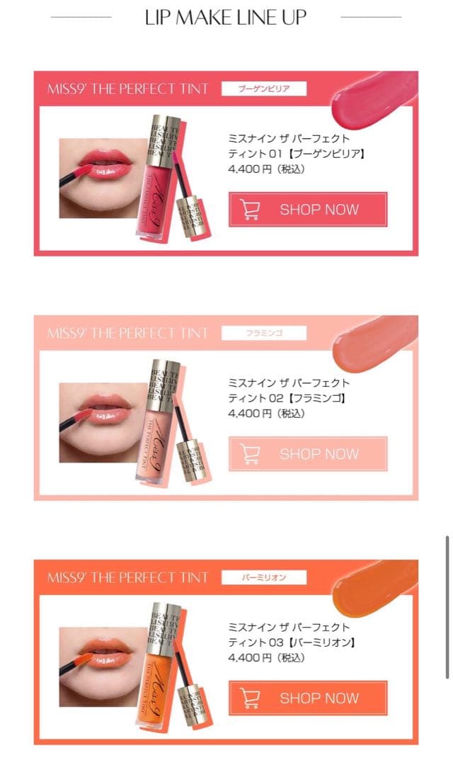 Miss 9' ザ パーフェクト ティント 4色 唇本来の潤い・リップ美容液