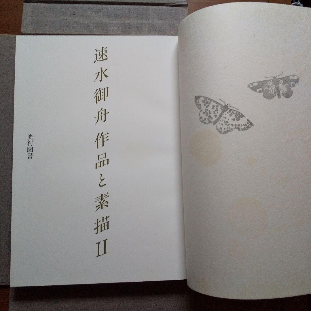 速水 御舟 作品と素描 1、2 速水御舟 作品と素描 全2巻」定価