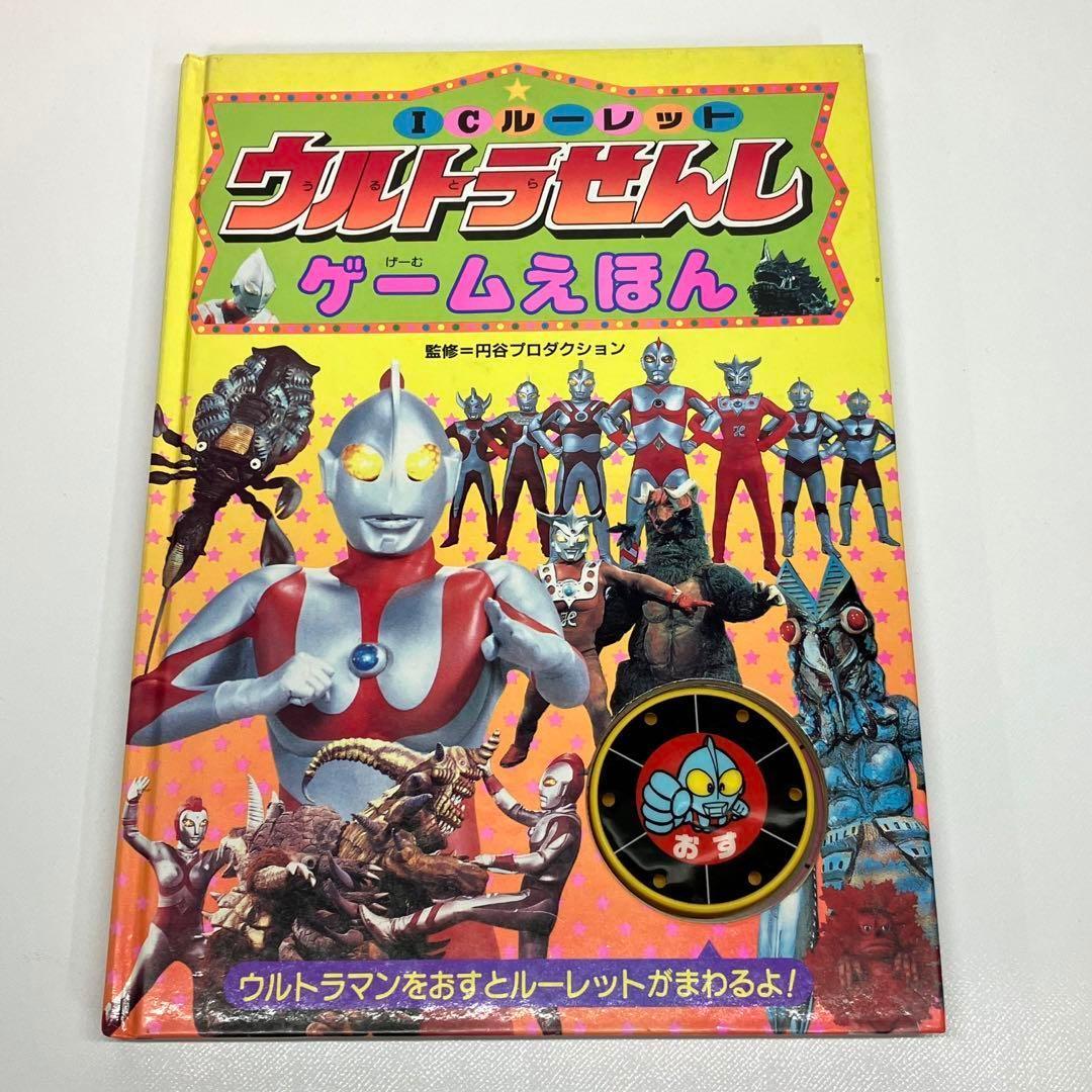 当時物 ウルトラせんし ゲーム絵本 ゲームブック すごろく