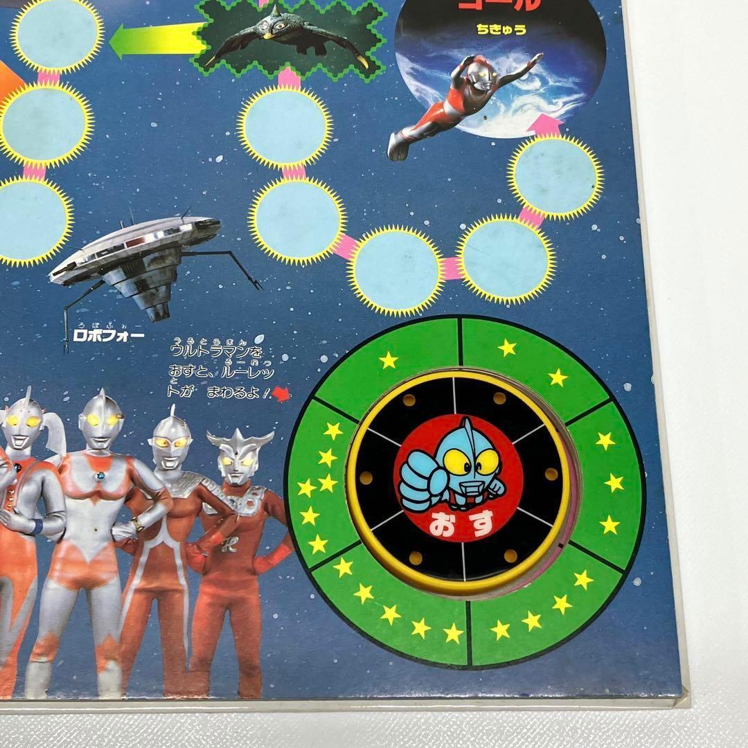 当時物 ウルトラせんし ゲーム絵本 ゲームブック すごろく