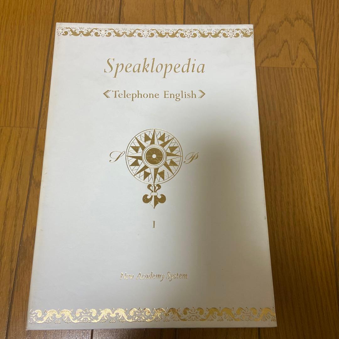 スピークロペディア 昭和時代の英会話教材andカセットテープ 全33巻