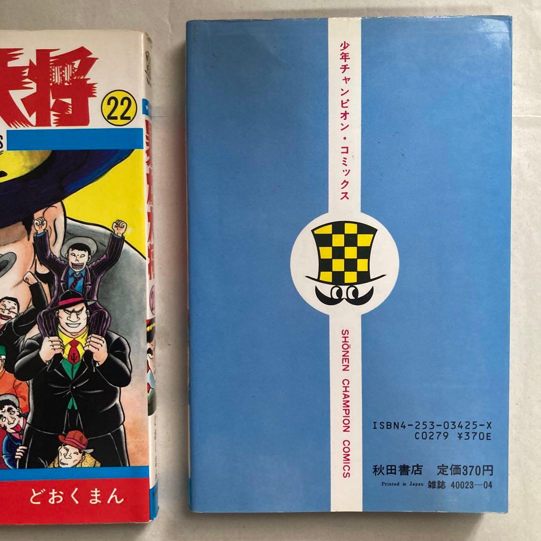 暴力大将 22・23巻2冊セット チャンピオン どおくまん 昭和60年 匿名配送