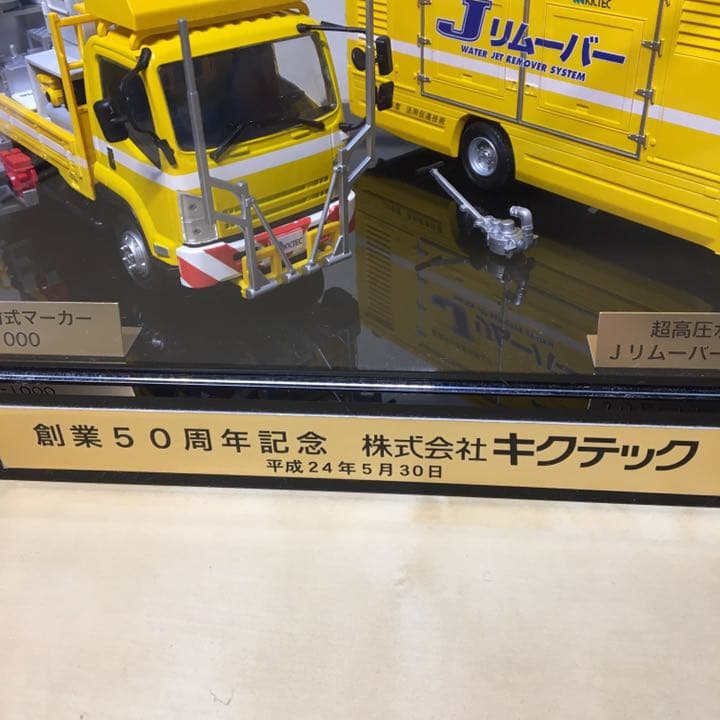 キクテック 50周年記念 1/43スケール模型 道路工事車両 Jリムーバー