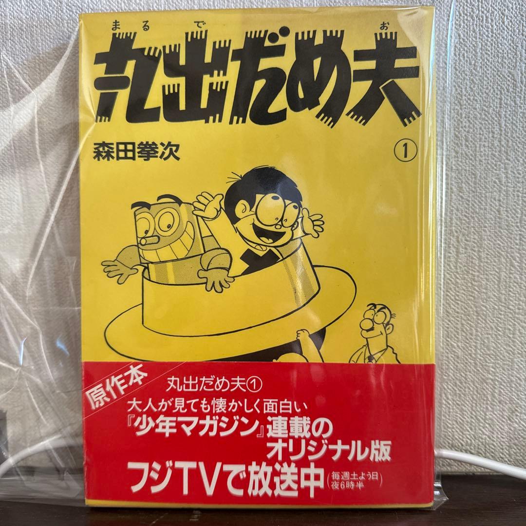 丸出だめ夫 1 初版 森田拳次 - メルカリ
