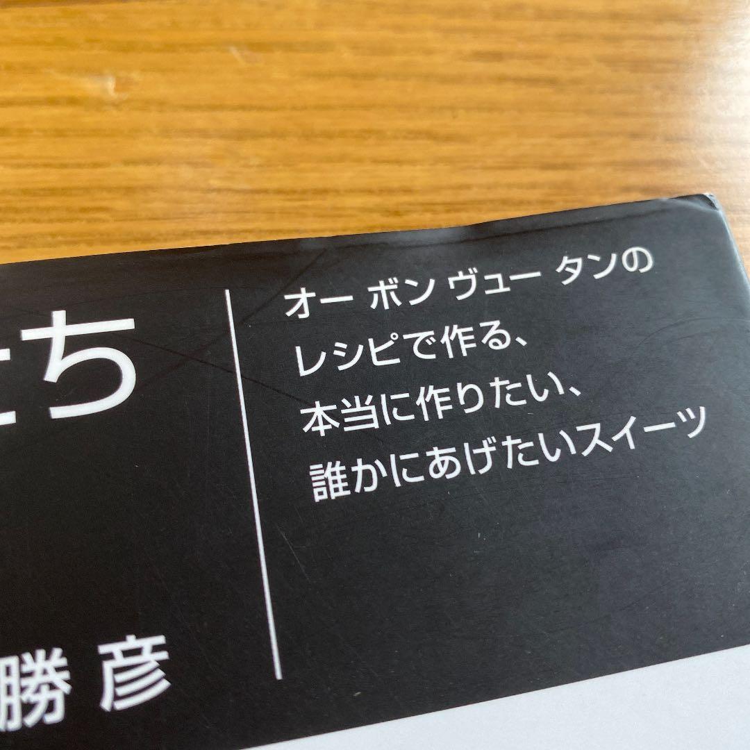 おいしい顔のお菓子たち : オーボンヴュータンのレシピで作る、本当に