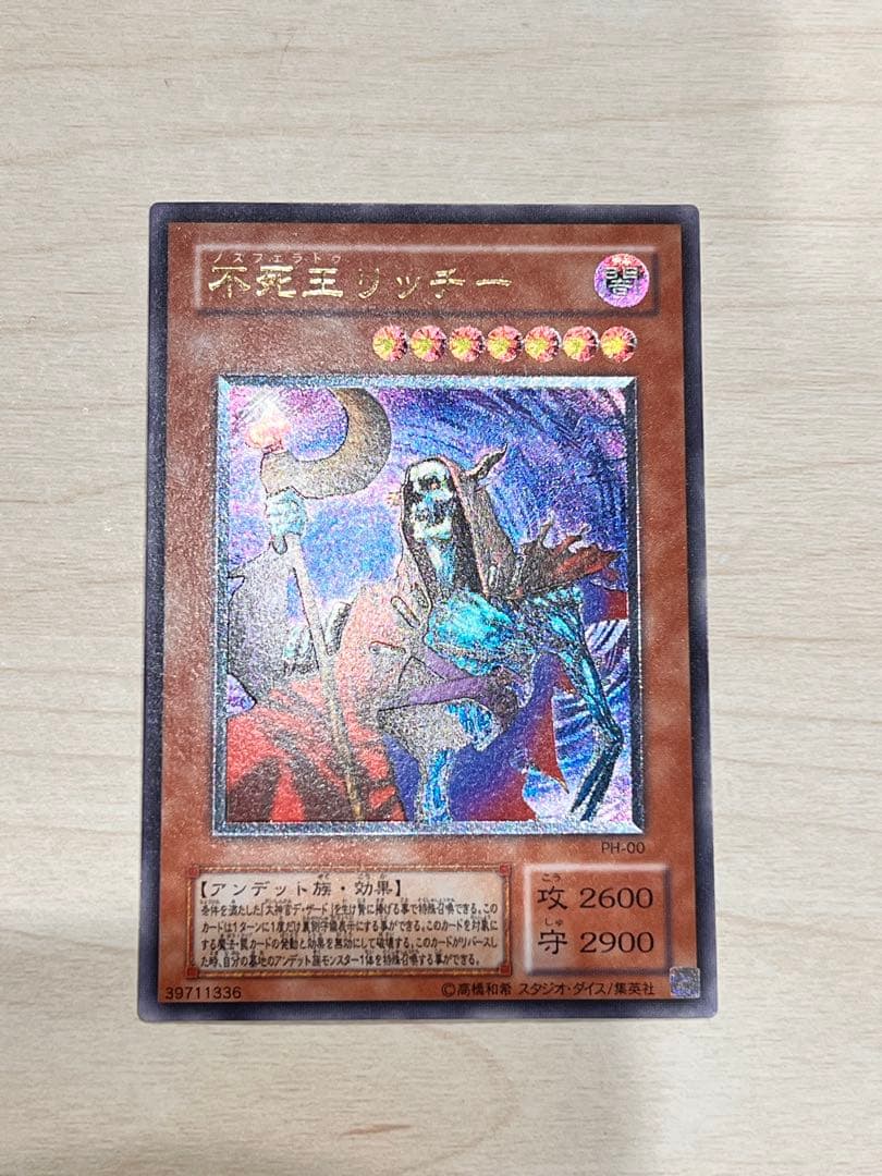 【値下げ】 遊戯王 不死王リッチー ノスフェラトゥリッチー レリーフ　PH-00 不死王リッチー【レリーフ】{PH-00}《モンスター》