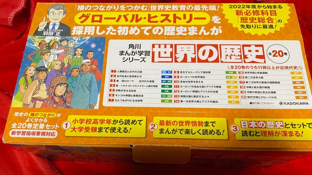 世界の歴史　全20巻　角川まんが学習シリーズ 角川まんが学習シリーズ 世界の歴史 全20巻+別巻2冊定番セット」羽田正