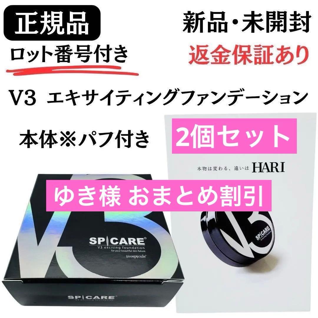 スピケア V3 エキサイティングファンデーション 本体2個 正規品 返金保証あり 楽天市場】【2個セット】V3ファンデーション 正規品 スピケア V3