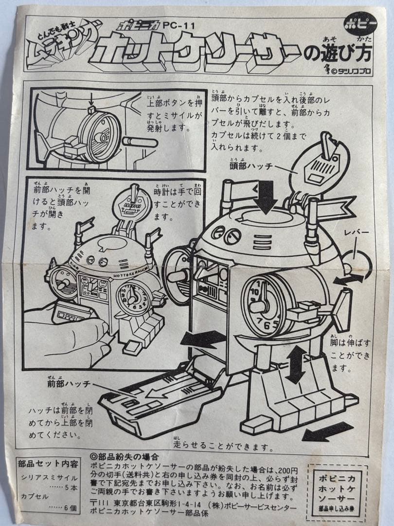 ポピニカ ホットケソーサー 1体 ポピニカ ホットケソーサー 1体