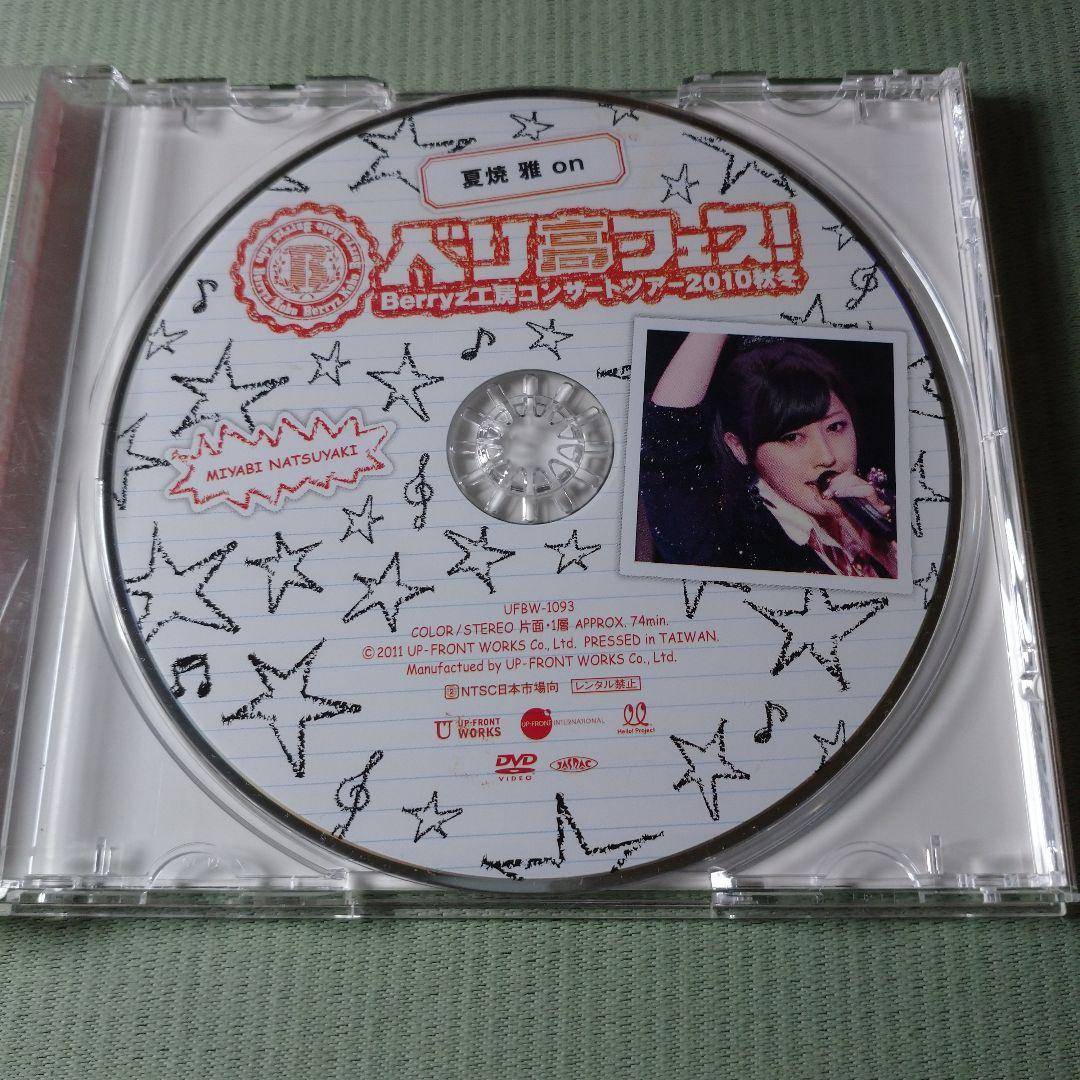 ソロDVD 夏焼雅 Berryz工房コンサートツアー2010秋冬 ベリ高フェス