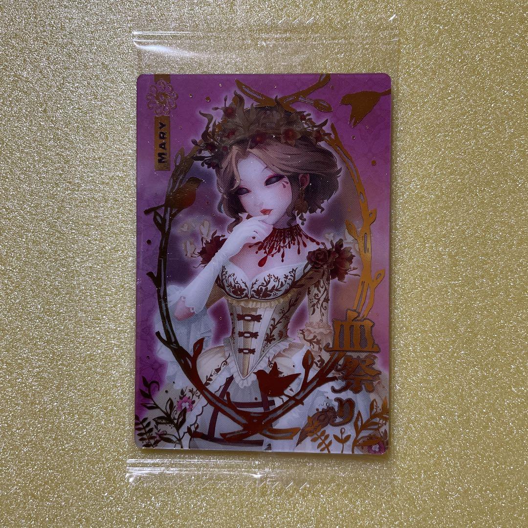 第五人格 ウエハース2 カード 血の女王 マリー 血祭り - メルカリ