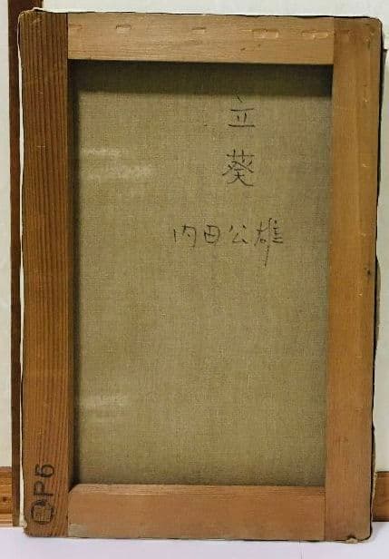 立葵 油絵 P6(409×273mm)