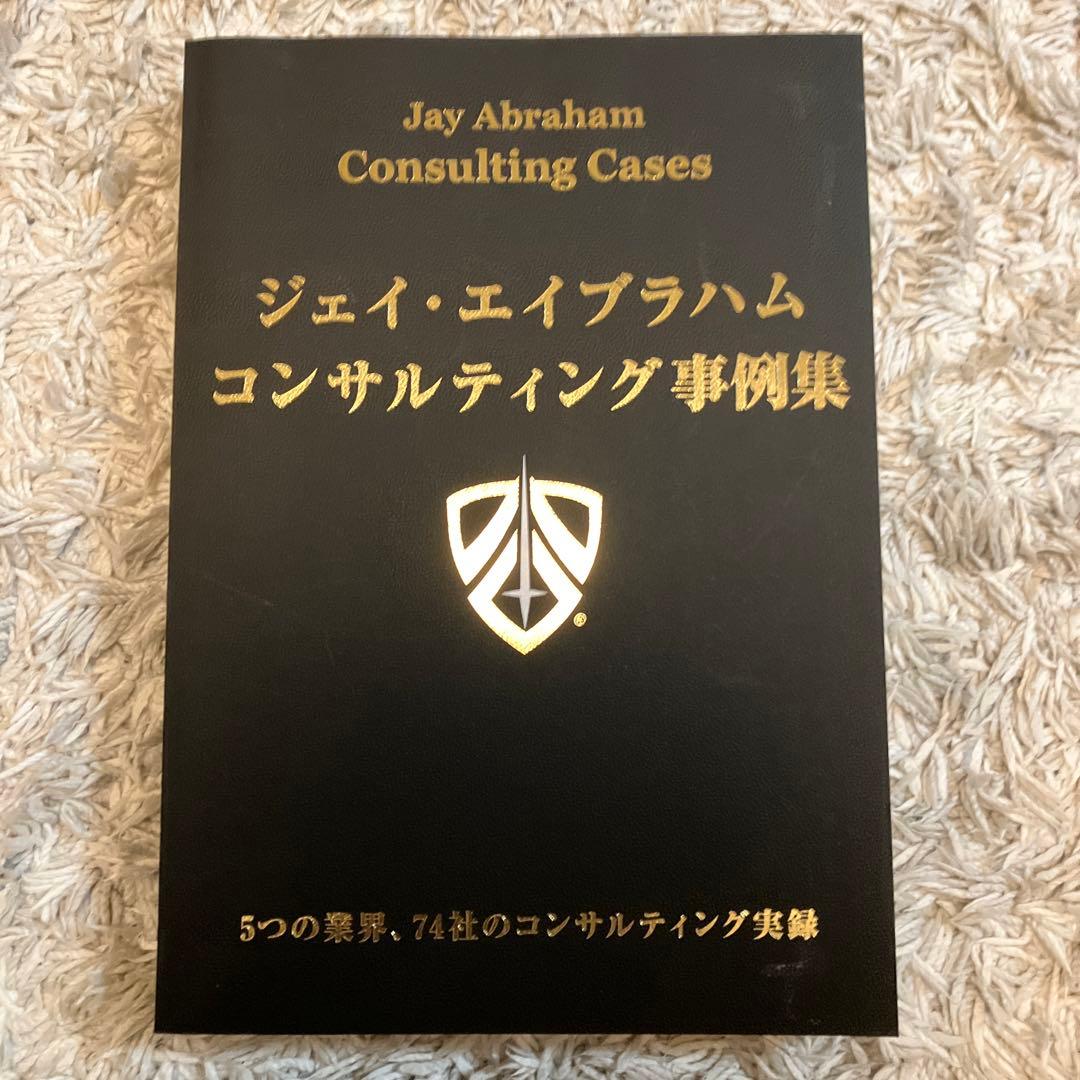 【美品】ジェイ・エイブラハム　コンサルティング事例集 ジェイ・エイブラハム／コンサルティング事例集（非売品）セット