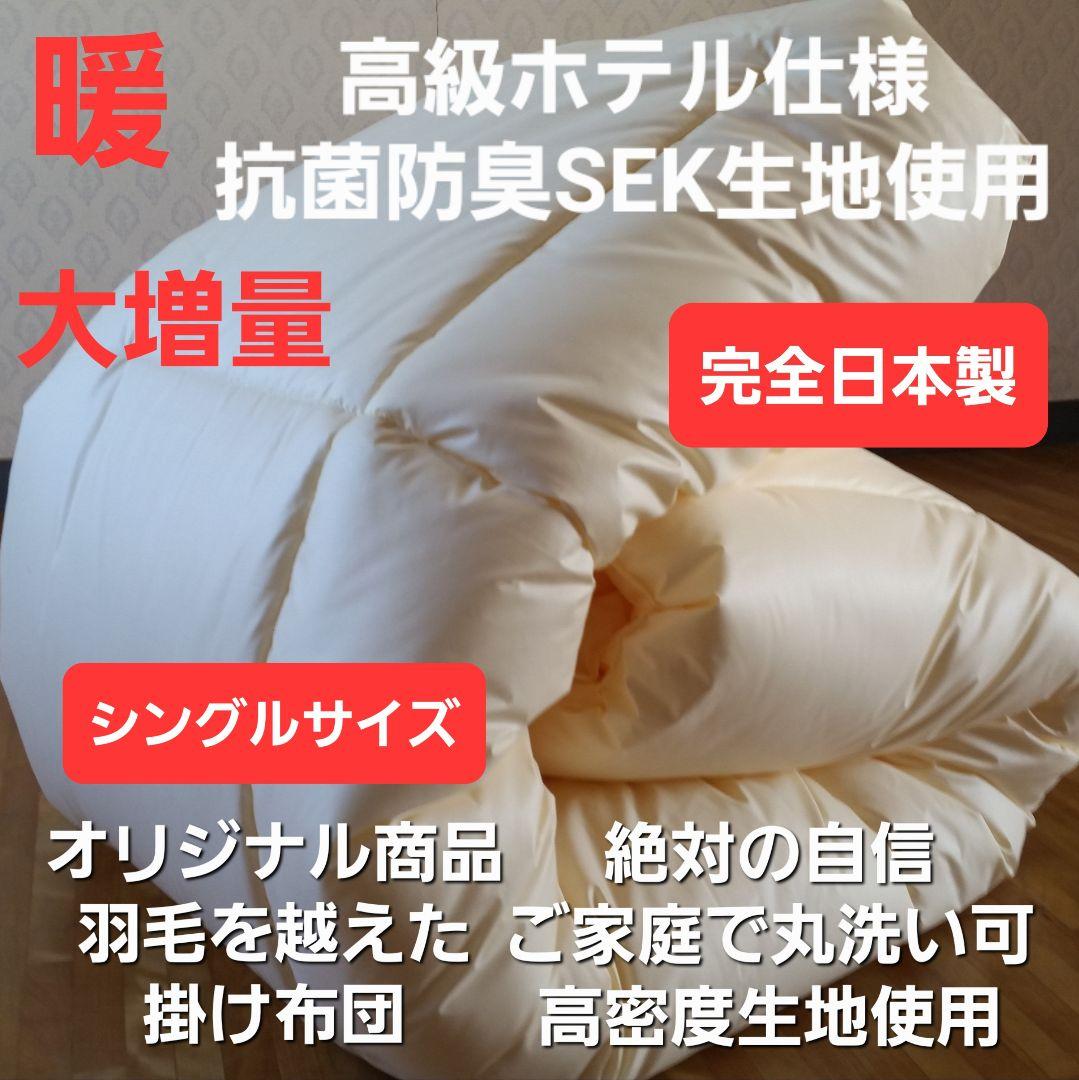 暖 増量 高級 ホテル仕様 丸洗い 抗菌 防臭 掛け布団 安心 清潔 日本製
