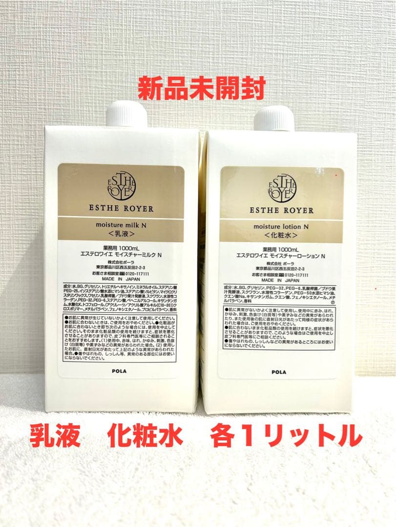 POLA 新品　エステロワイエ　化粧水＋乳液　各１リットル　ノズル付き 楽天市場】ポーラ エステロワイエ モイスチャーローション【化粧水】1L
